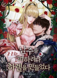 남주를 피하려다 하렘을 만들었다