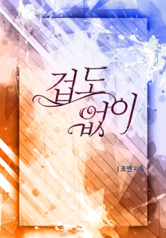 겁도 없이 [개정판]