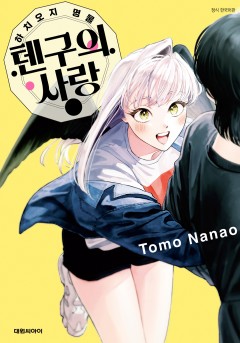 하치오지 명물 텐구의 사랑