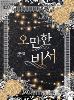 오만한 비서
