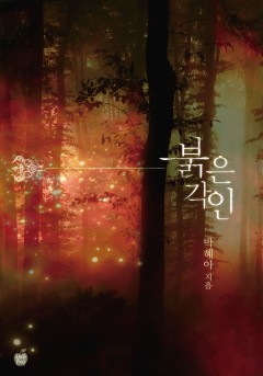 붉은 각인