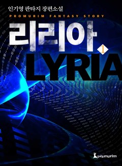 리리아[완결]