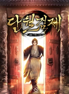단월검제