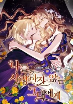 나를 사랑하지 않는 그대에게