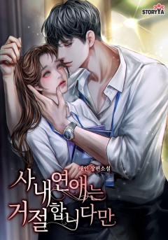 사내 연애는 거절합니다만