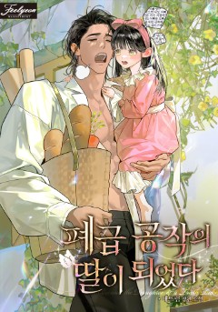 폐급 공작의 딸이 되었다