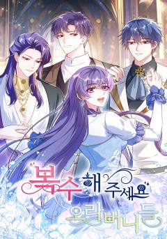복수해 주세요, 오라버니들!
