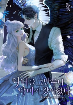 악녀를 그만두니 악마가 찾아왔다