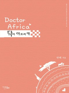 닥터 아프리카