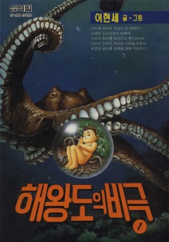 해왕도의 비극[단행본]