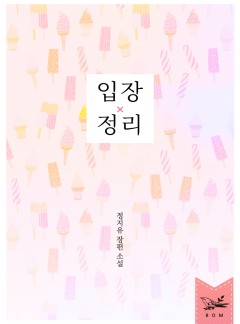 입장 정리