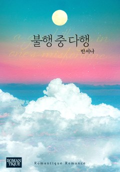 불행 중 다행