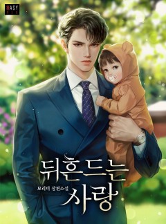 뒤흔드는 사랑