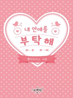 내 연애를 부탁해