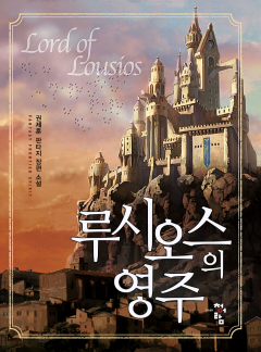 루시오스의 영주