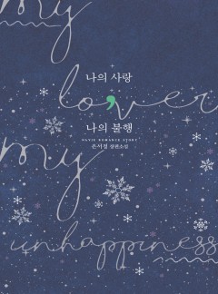 나의 사랑, 나의 불행
