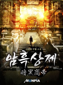 암흑상제(暗黑商帝) [완결]