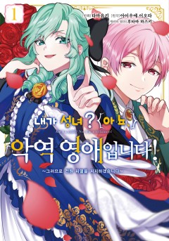 내가 성녀? 아뇨, 악역영애입니다! ~그러므로 전원 파멸을 저지하겠습니다~