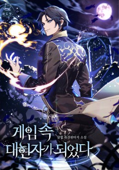 게임 속 대현자가 되었다