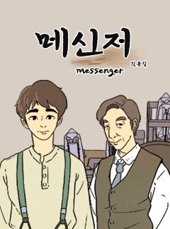 메신저 [성기석]