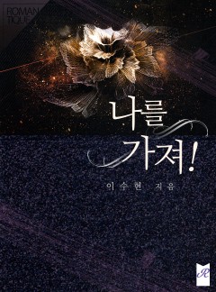 나를 가져!