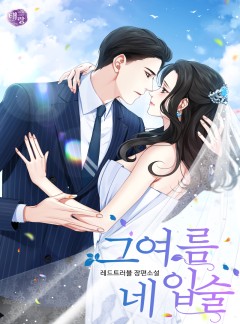 그 여름 네 입술