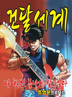 건달세계 [단행본]