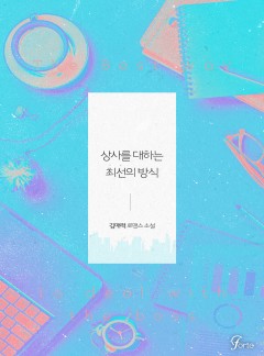 상사를 대하는 최선의 방식