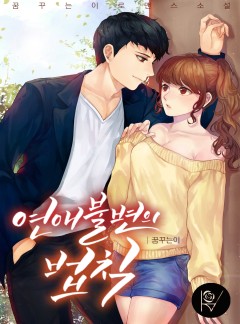 연애, 불변의 법칙
