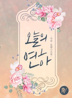 오늘의 연하