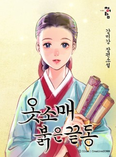 옷소매 붉은 끝동