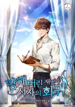 망해버린 재벌가 서자의 회귀