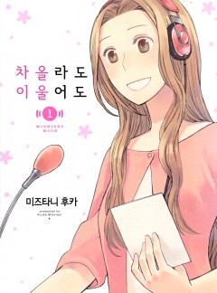 차올라도 이울어도