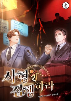 사형을 집행하라