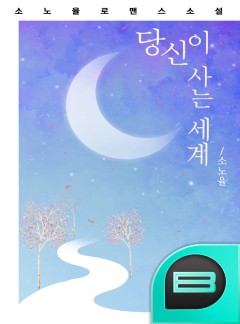 당신이 사는 세계