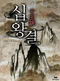십왕결 [완결]