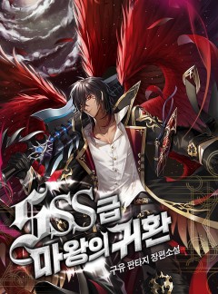 SSS급 마왕의 귀환