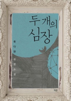 두 개의 심장