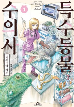 특수동물 수의사 [단행본]