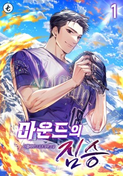 마운드의 짐승