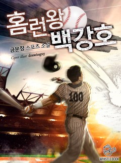 홈런왕 백강호