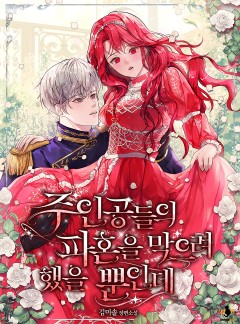 주인공들의 파혼을 막으려 했을 뿐인데