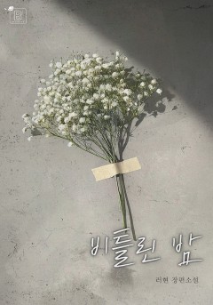 비틀린 밤