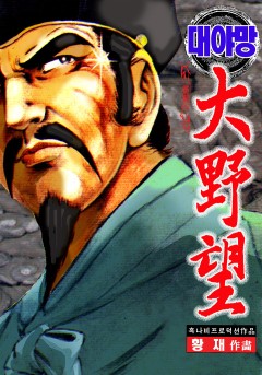 대야망[단행본]