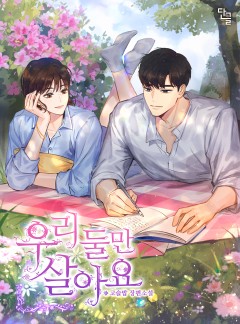 우리 둘만 살아요