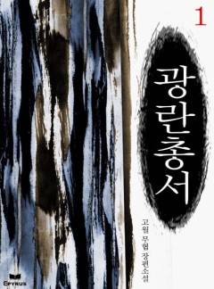 광란총서 [완결]