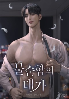 불순함의 대가