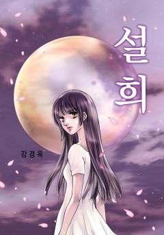 설희