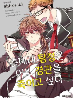 츤데레 탐정은 어느 경관을 죽이고 싶다