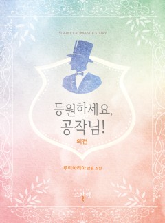 [외전] 등원하세요, 공작님!
